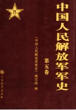 中国人民解放军军史 第五卷 1954年1月-1966年5月