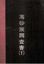 高砂族调查书 第一编