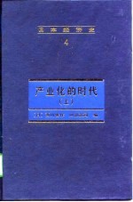 日本经济史 4 产业化的时代(上册)