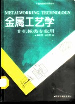 金属工艺学 (非机械类专业用)