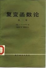 复变函数论 第一卷