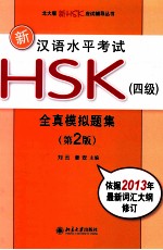 新汉语水平考试HSK  四级  全真模拟题集  第2版