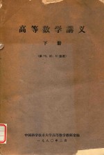 高等数学讲义 下 供79、80、81级用