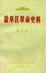 盐阜区革命史料 第2辑