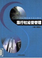 21世纪高职高专规划教材 旅行社经营管理