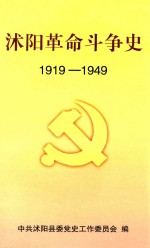 沭阳革命斗争史 1919-1949