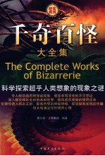 千奇百怪大全集 （第二卷）