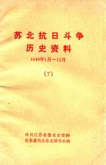 苏北抗日斗争历史资料 1945.1-12 7