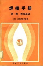 焊接手册 第一卷 焊接基础