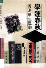 学运春秋:香港学生运动