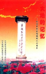大地的记忆 纪念车桥战役胜利60周年