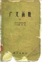 广义函数 Ⅳ