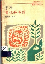 学写日记和书信