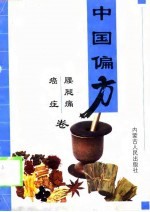 中国偏方 腰腿痛 癌症卷
