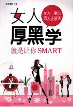 女人厚黑学