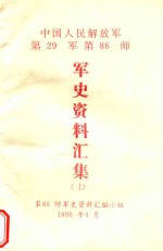 中国人民解放军第29军第86师 军史资料汇集 上