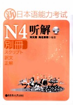新日本语能力考试N4听解 别册
