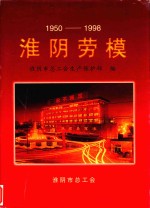 淮阴劳模 1950-1998