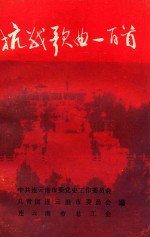 抗战歌曲一百首