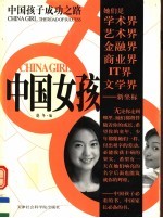 中国女孩:中国孩子成功之路