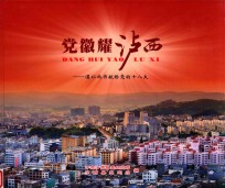 党徽耀泸西