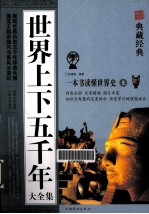 世界上下五千年大全集 上