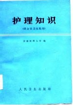 护理知识(供公社卫生院用)