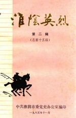 淮阴英烈 第2辑 总第15辑