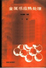 金属感应热处理 （下册）