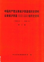 中国共产党云南省泸西县组织史资料 第3卷 社会主义现代化建设新时期 1998.03-2006.10