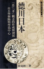 德川日本:忠孝概念的形成与发展 以兵学与阳明学为中心