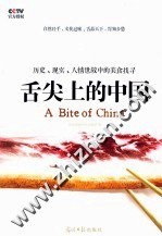舌尖上的中国 历史、现实、人情世故中的美食找寻=A Bite of China
