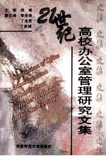 21世纪高校办公室管理研究文集