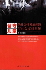 留守儿童的社会性发展问题与社会支持系统