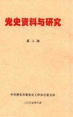 党史资料与研究 第3辑