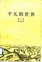 平凡的世界(第一部)