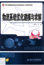 物流系统优化建模与求解