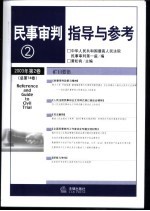 民事审判指导与参考 2003年 第2卷