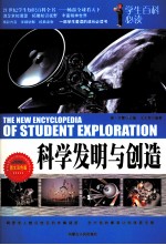 科学发明与创造 图文双色版