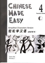 轻松学汉语 教师用书 四