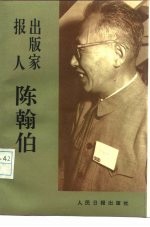 报人出版家——陈翰伯