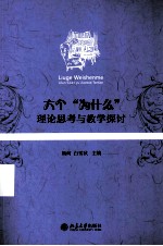 六个 为什么 理论思考与教学探讨