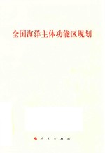 全国海洋主体功能区规划