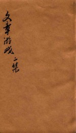 文章游戏二编 卷1-2