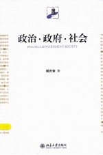 政治·政府·社会=POLITICS GOVERNMAENT SOCIETY