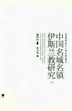 中国名城名镇伊斯兰教研究 下