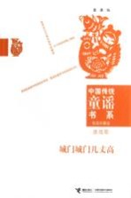 中国传统童谣书系 家庭珍藏版 城门城门几丈高 游戏歌