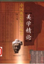 美学精论 (一)