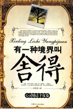 有一种境界叫舍得