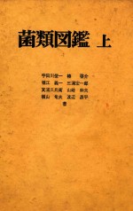菌类图鉴 上